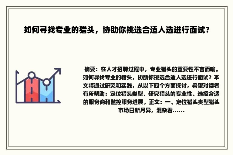 如何寻找专业的猎头，协助你挑选合适人选进行面试？