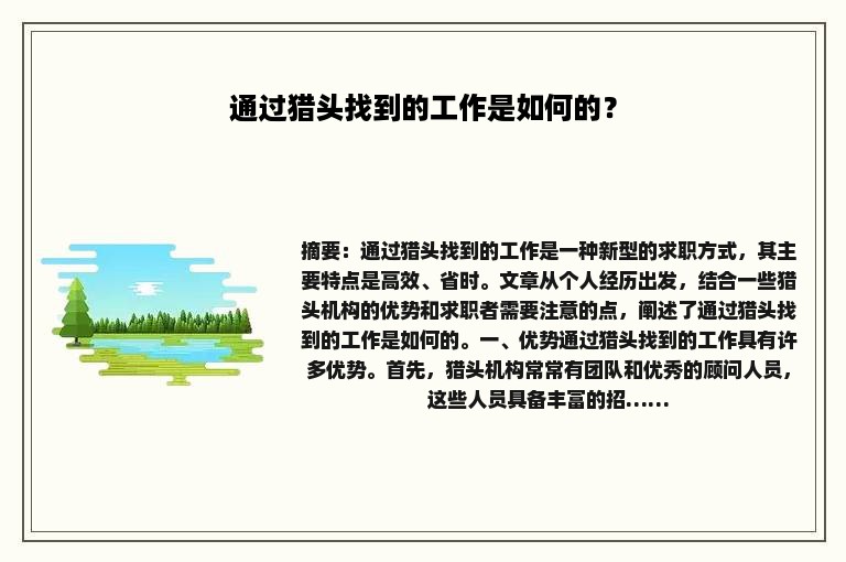 通过猎头找到的工作是如何的？