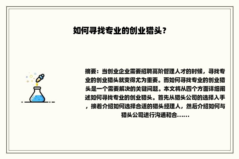如何寻找专业的创业猎头？