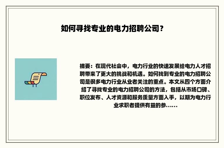 如何寻找专业的电力招聘公司？