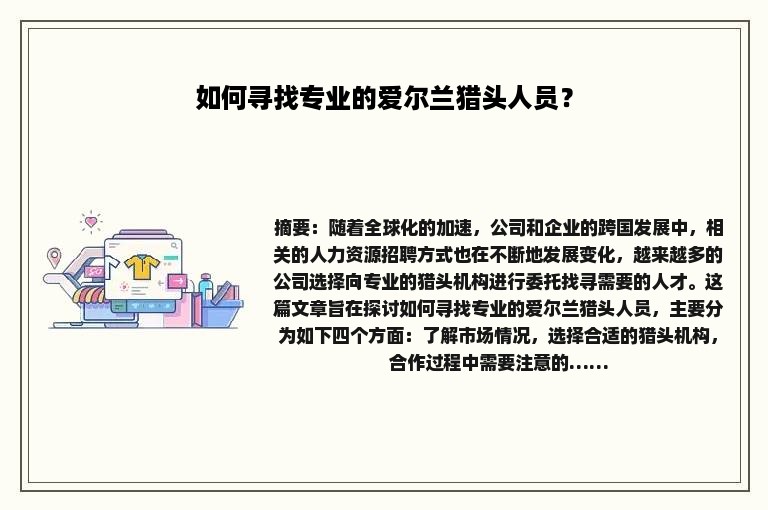 如何寻找专业的爱尔兰猎头人员？