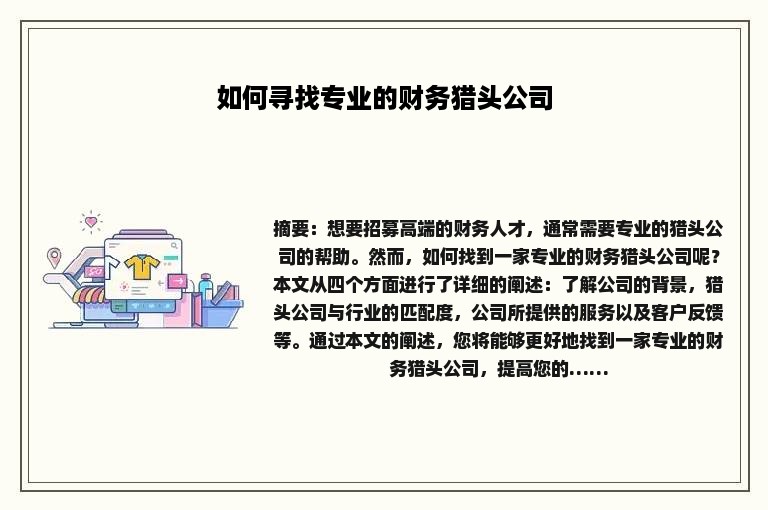 如何寻找专业的财务猎头公司