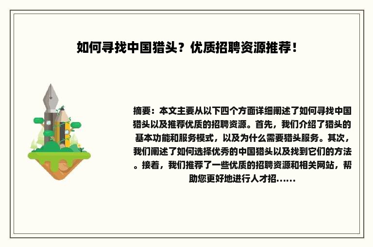 如何寻找中国猎头？优质招聘资源推荐！
