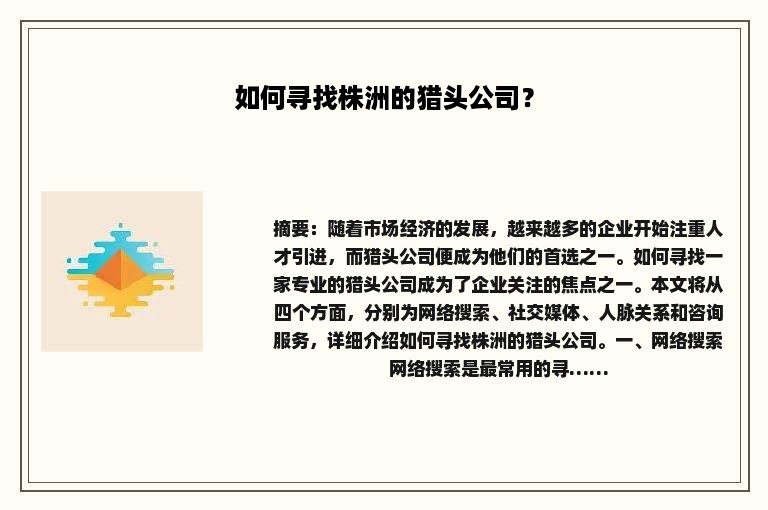 如何寻找株洲的猎头公司？