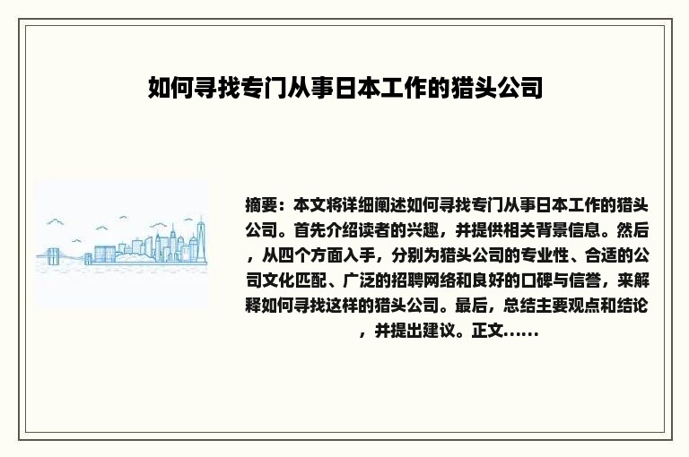 如何寻找专门从事日本工作的猎头公司