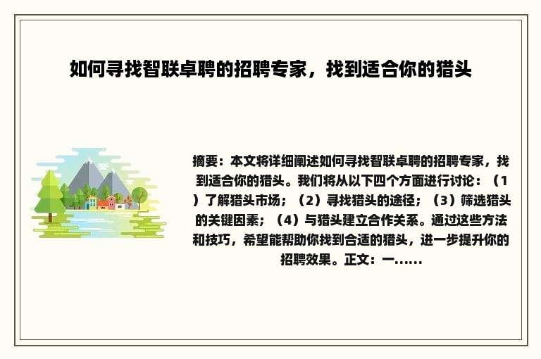 如何寻找智联卓聘的招聘专家，找到适合你的猎头
