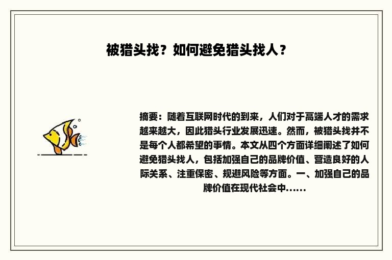 被猎头找？如何避免猎头找人？