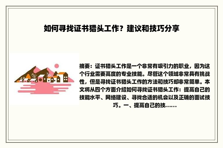 如何寻找证书猎头工作？建议和技巧分享