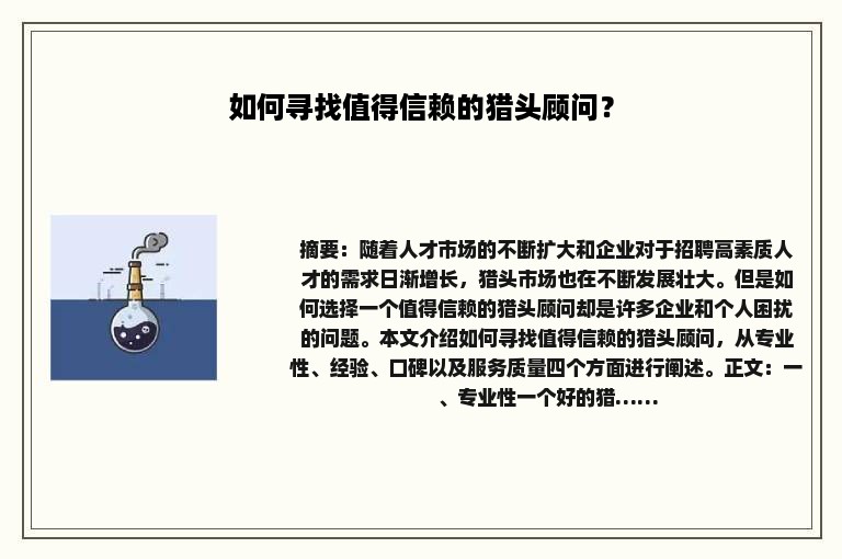 如何寻找值得信赖的猎头顾问？