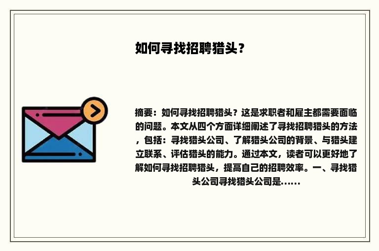 如何寻找招聘猎头？