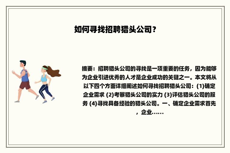 如何寻找招聘猎头公司？