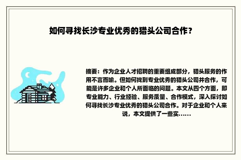 如何寻找长沙专业优秀的猎头公司合作？