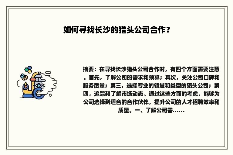 如何寻找长沙的猎头公司合作？