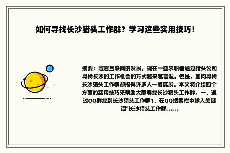 如何寻找长沙猎头工作群？学习这些实用技巧！