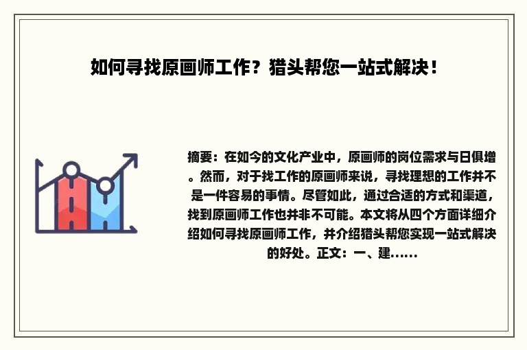 如何寻找原画师工作？猎头帮您一站式解决！