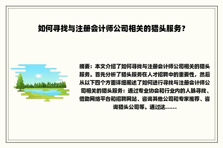如何寻找与注册会计师公司相关的猎头服务？