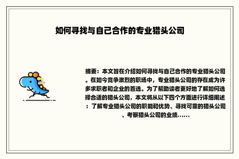如何寻找与自己合作的专业猎头公司