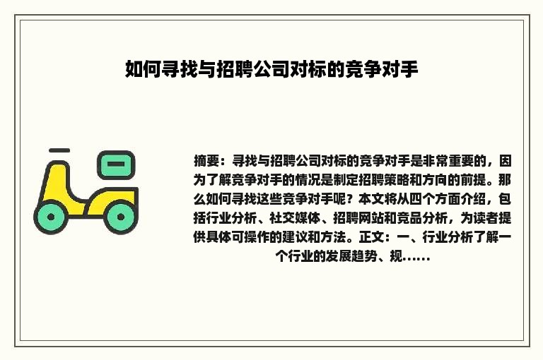 如何寻找与招聘公司对标的竞争对手