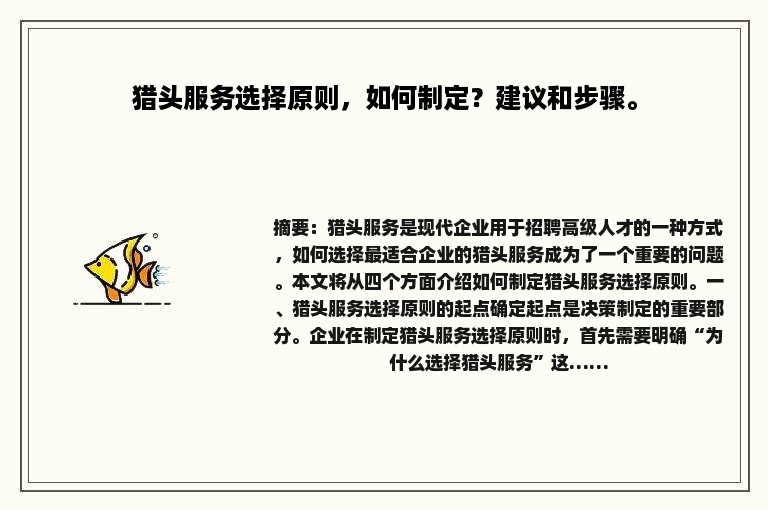 猎头服务选择原则，如何制定？建议和步骤。