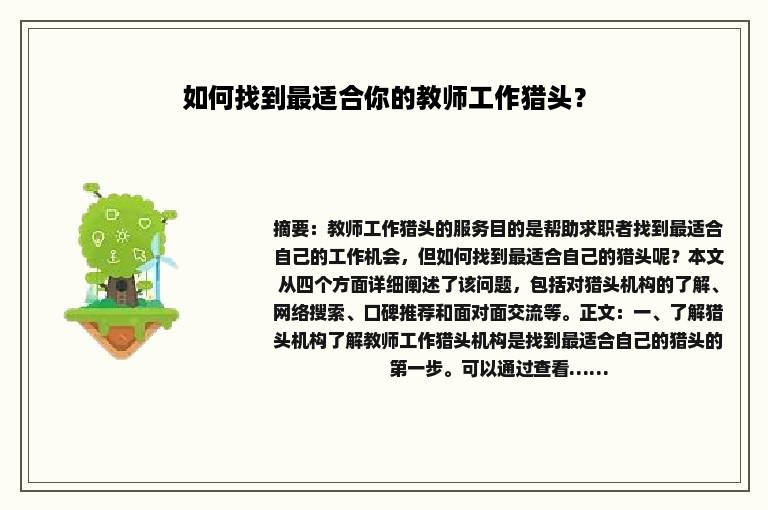 如何找到最适合你的教师工作猎头？