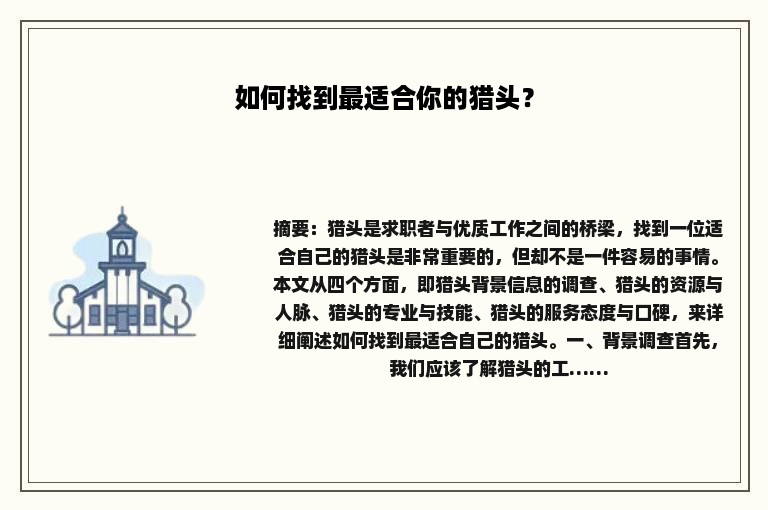 如何找到最适合你的猎头？