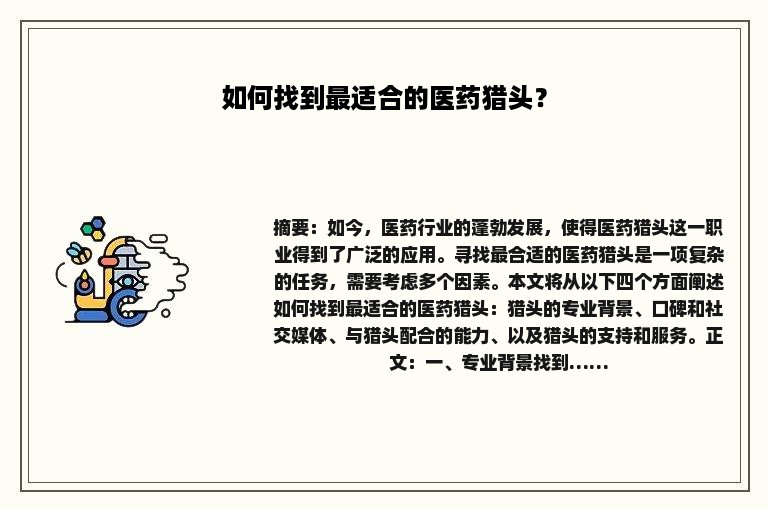 如何找到最适合的医药猎头？