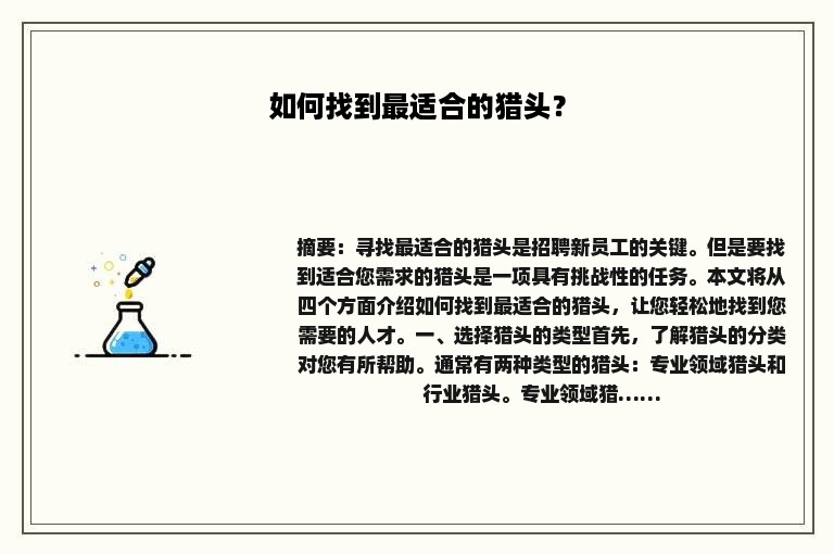 如何找到最适合的猎头？