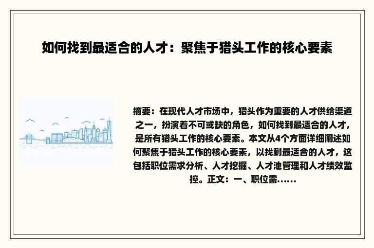 如何找到最适合的人才：聚焦于猎头工作的核心要素