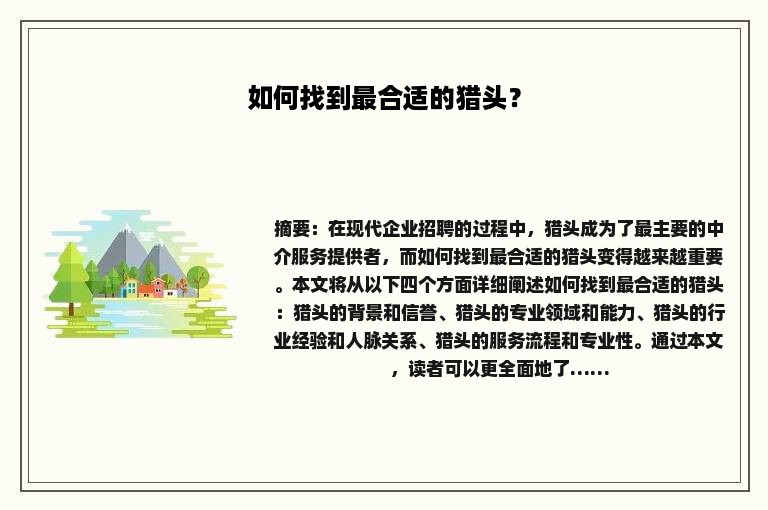 如何找到最合适的猎头？