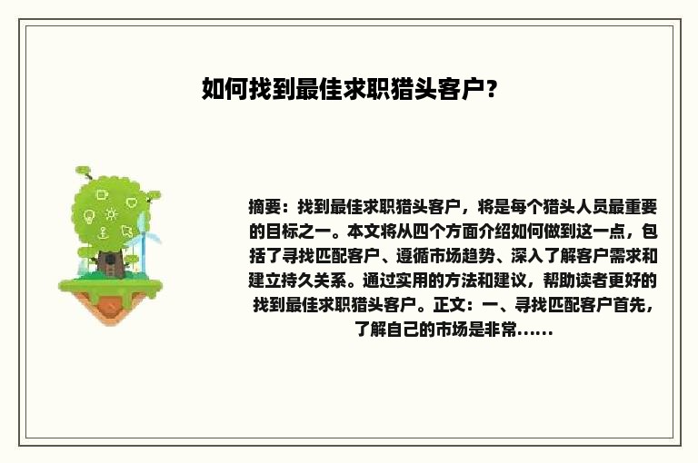 如何找到最佳求职猎头客户？