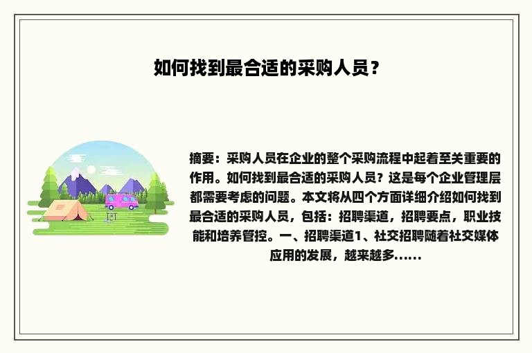 如何找到最合适的采购人员？