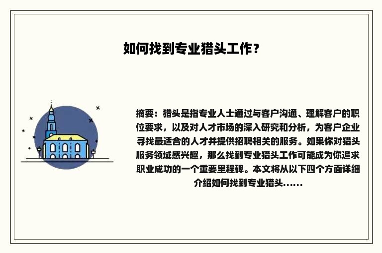 如何找到专业猎头工作？