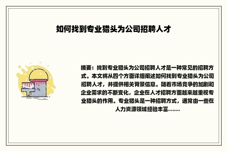 如何找到专业猎头为公司招聘人才