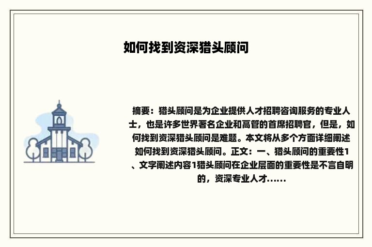 如何找到资深猎头顾问