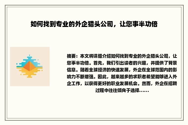 如何找到专业的外企猎头公司，让您事半功倍