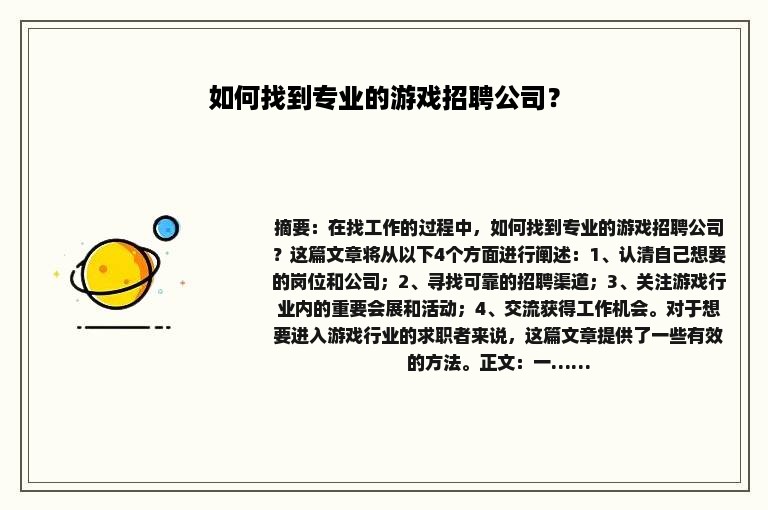 如何找到专业的游戏招聘公司？
