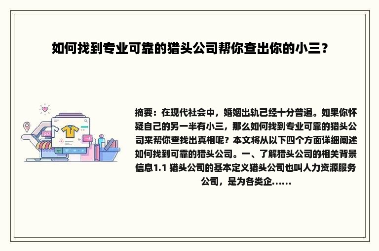 如何找到专业可靠的猎头公司帮你查出你的小三？