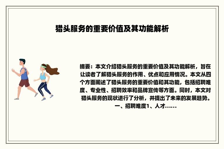 猎头服务的重要价值及其功能解析
