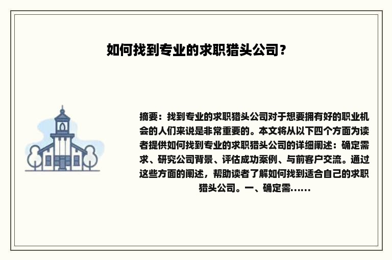 如何找到专业的求职猎头公司？