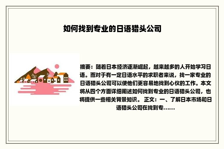如何找到专业的日语猎头公司
