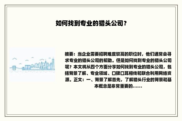 如何找到专业的猎头公司？