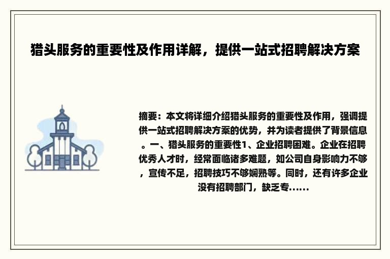 猎头服务的重要性及作用详解，提供一站式招聘解决方案