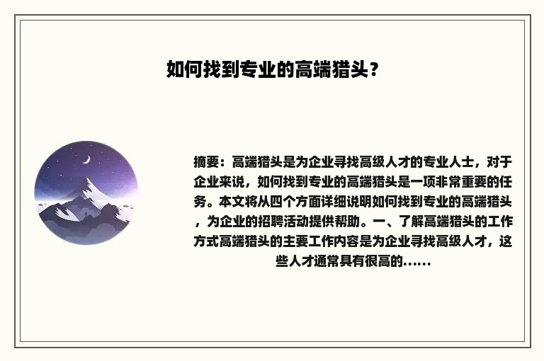 如何找到专业的高端猎头？