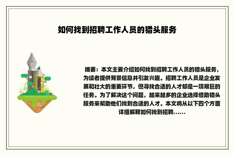 如何找到招聘工作人员的猎头服务