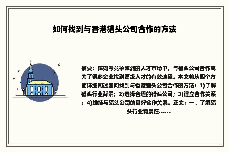 如何找到与香港猎头公司合作的方法