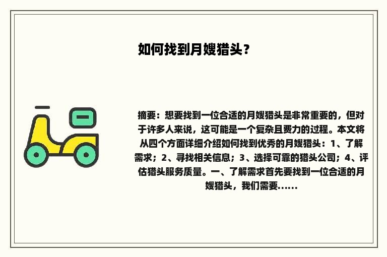 如何找到月嫂猎头？