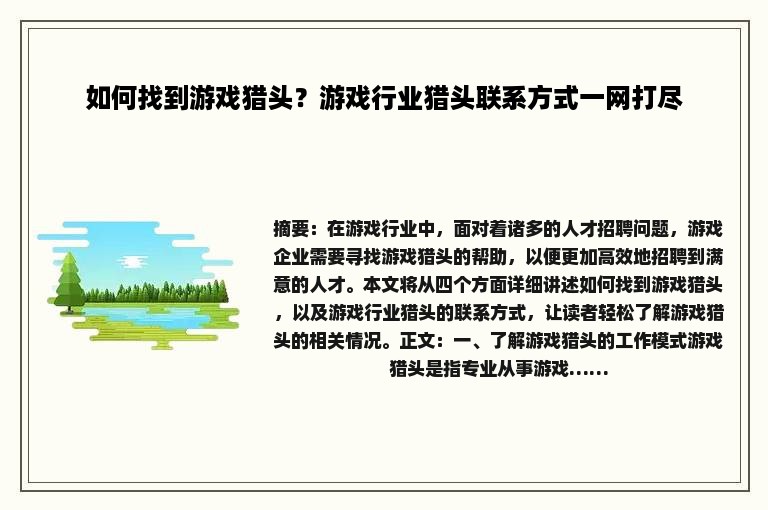 如何找到游戏猎头？游戏行业猎头联系方式一网打尽
