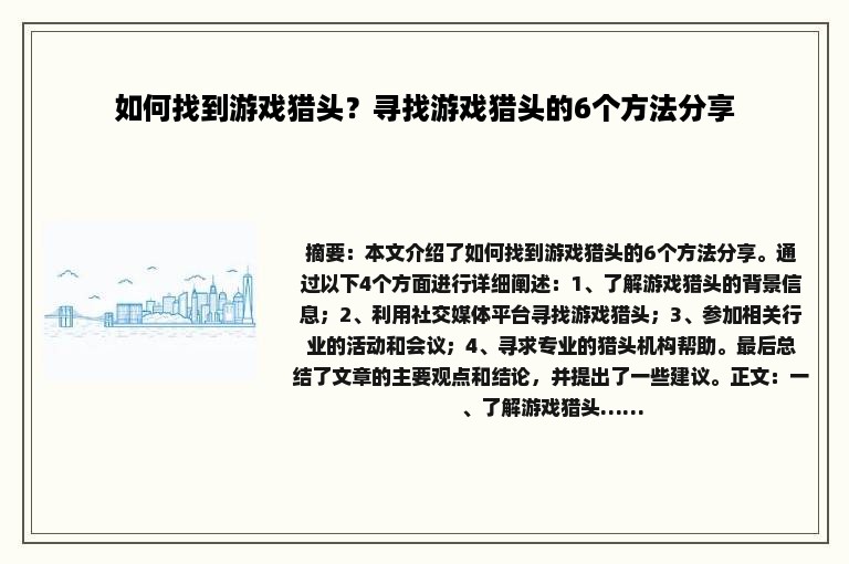 如何找到游戏猎头？寻找游戏猎头的6个方法分享
