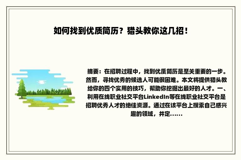 如何找到优质简历？猎头教你这几招！