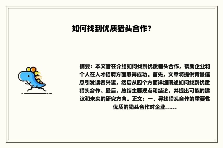 如何找到优质猎头合作？